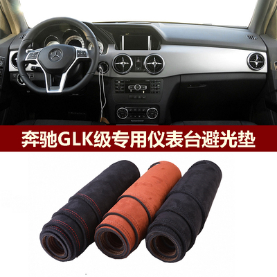 奔驰GLK200仪表台避光垫防反光垫