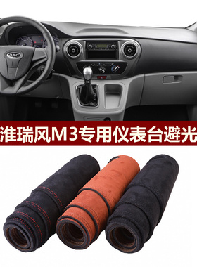 2015-2025款江淮瑞风M3仪表台避光垫MPV前中控防晒隔热绒布罩毛毯