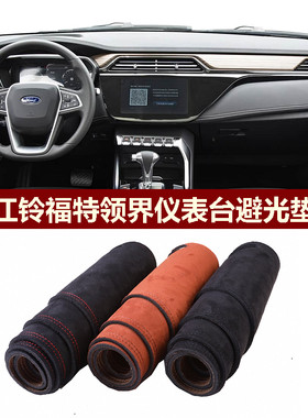 福特领界中控垫翻新保护遮阳防晒