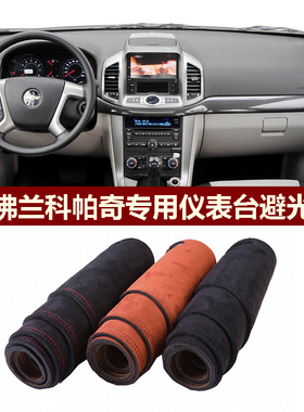 用于雪佛兰科帕奇CAPTIVA仪表台避光垫前中控防晒隔热绒布罩毛毯