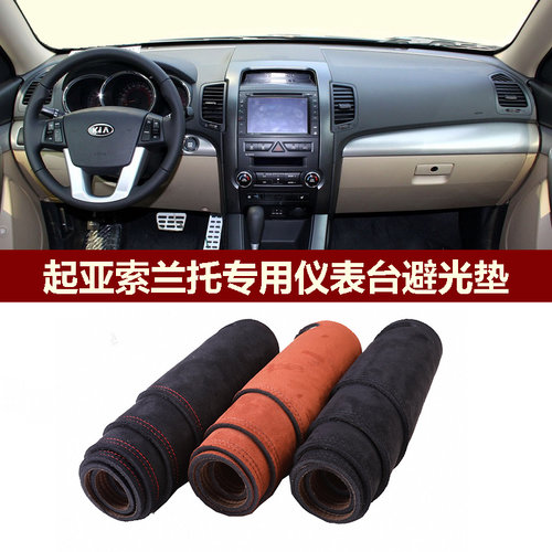 仪表台避光垫麂皮绒防眩Sorento