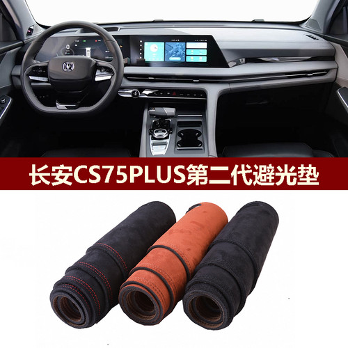 长安CS75PLUS第二代中控垫防反光