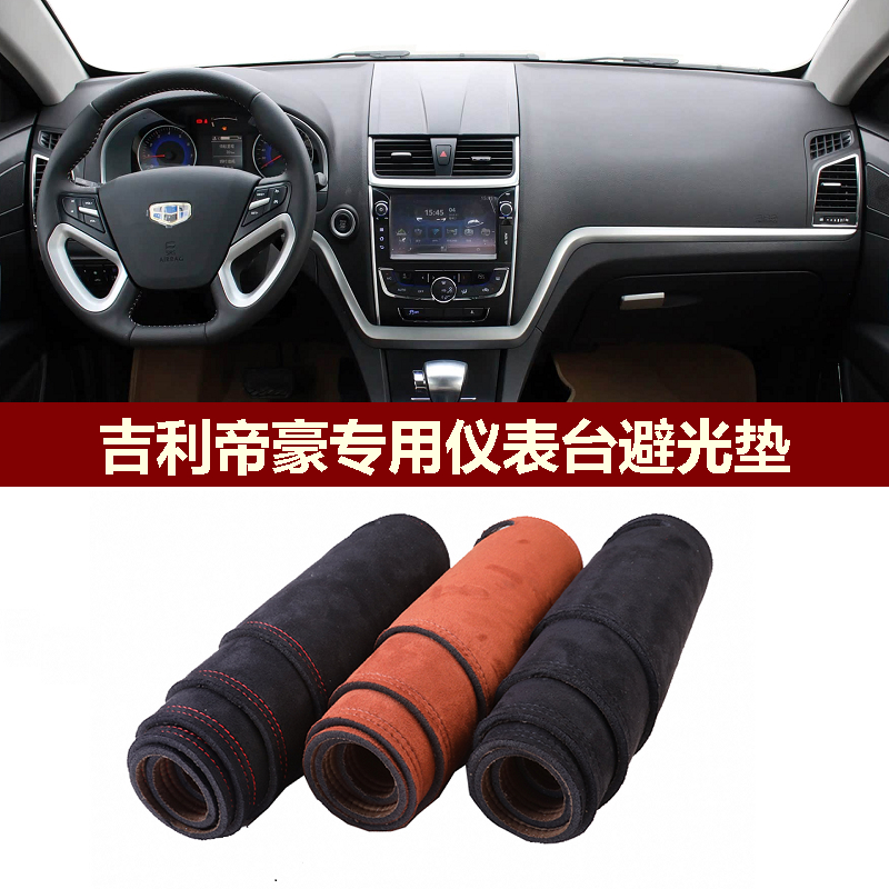 吉利帝豪仪表台避光垫遮丑翻新垫