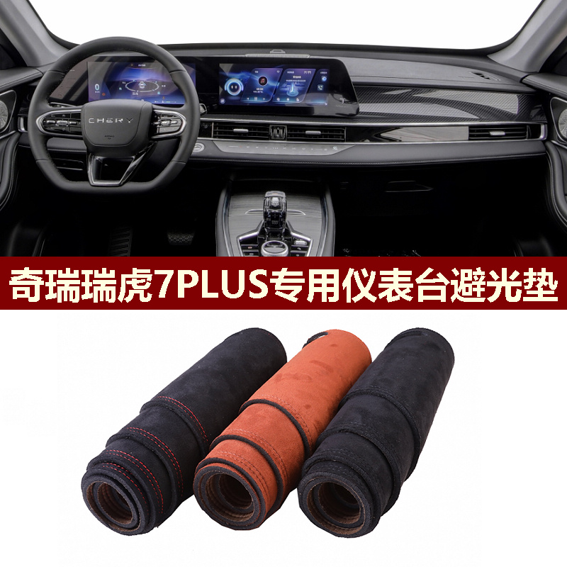 奇瑞瑞虎7PLUS仪表台避光垫遮丑
