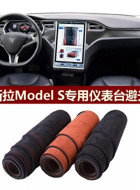 用于特斯拉ModelS仪表台避光垫前中控防晒隔热遮阳麂皮绒布罩毛毯