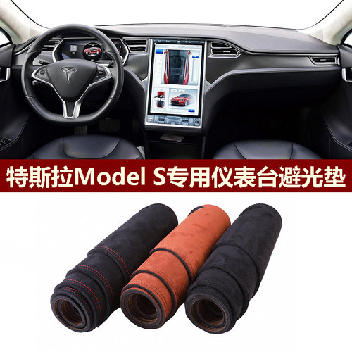 进口老特斯拉ModelS仪表台避光垫