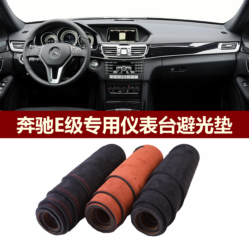 奔驰E级E260LE300LE320L避光垫