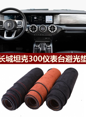 坦克300中控垫防反光遮阳保护垫