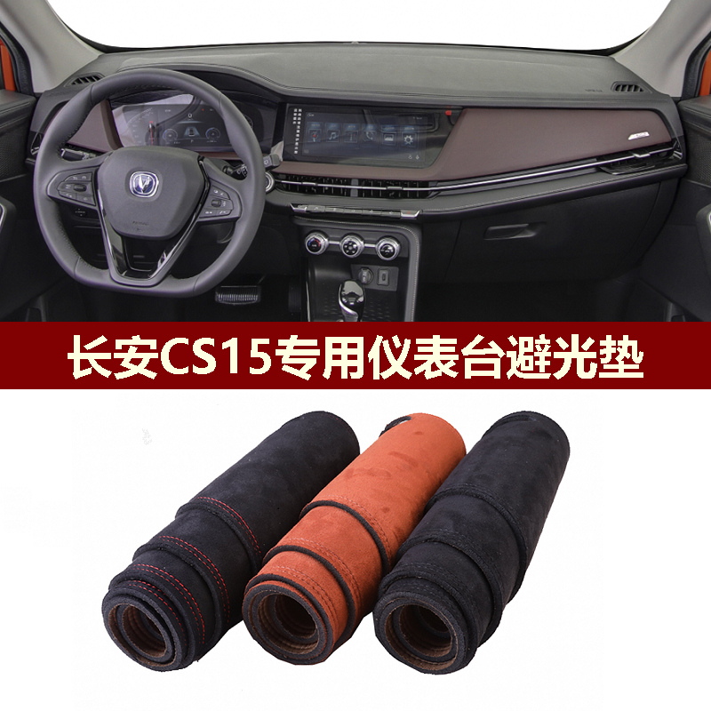 CS15仪表台避光垫麂皮绒防反光