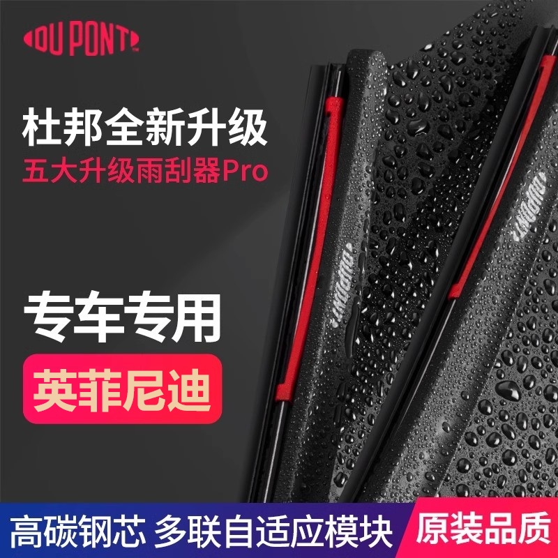 杜邦无骨雨刷前窗英菲尼迪高清