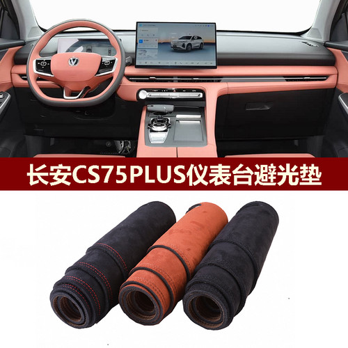 长安CS75PLUS中控垫防反光保护垫