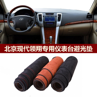 用于2009款 北京现代领翔仪表台避光垫前中控防晒隔热麂皮绒布罩毯