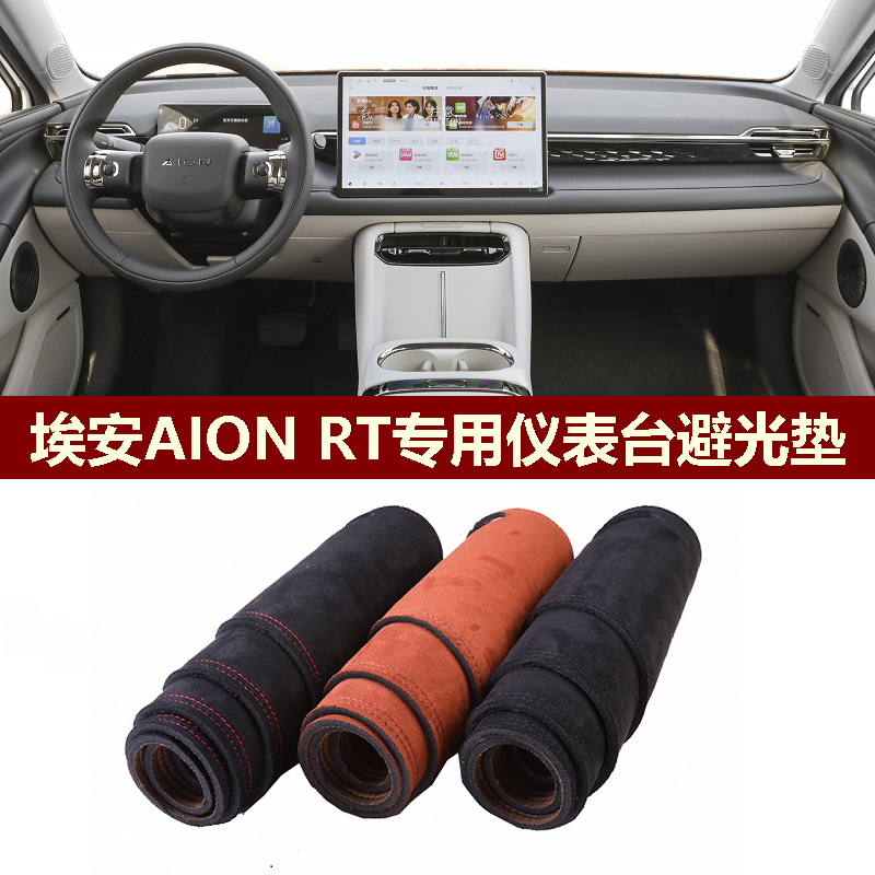 AIONRT仪表台避光垫防反光保护