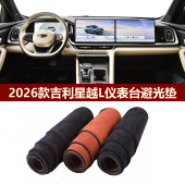 用于2026款 吉利星越L仪表台避光垫前中控防晒隔热保护绒布罩毛毯