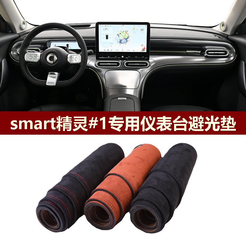 smart精灵#1仪表台避光垫防反光