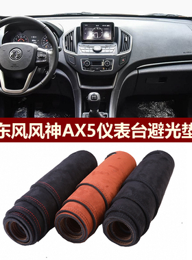 用于2017-2019款东风风神AX5仪表台避光垫前中控防晒隔热绒布罩毯