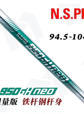 高尔夫球杆正品950GH限量版铁杆钢杆身轻量高尔夫杆身易打TDX