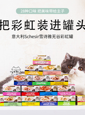 进口意大利Schesir雪诗雅彩虹猫罐头猫罐湿粮猫零食无谷啫喱汤罐