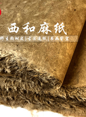西和麻纸纯手工参展国展宣纸书法绘画练习纸四六尺麻纸构树皮土纸