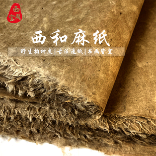 西和麻纸纯手工参展国展宣纸书法绘画练习纸四六尺麻纸构树皮土纸