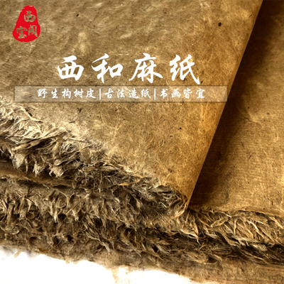 西和麻纸纯手工参展国展宣纸书法绘画练习纸四六尺麻纸构树皮土纸