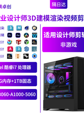 纵横卓创 计师专用台式电脑3D建模渲染剪辑机械绘图i7 14700主机