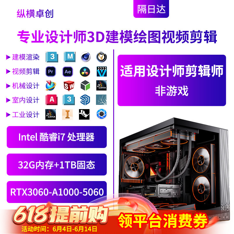 纵横卓创 设计师专用台式电脑3D建模渲染4K/8K视频剪辑i7主机