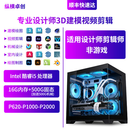 纵横卓创 平面设计师专用台式电脑视频剪辑机械建模UG编程i5主机