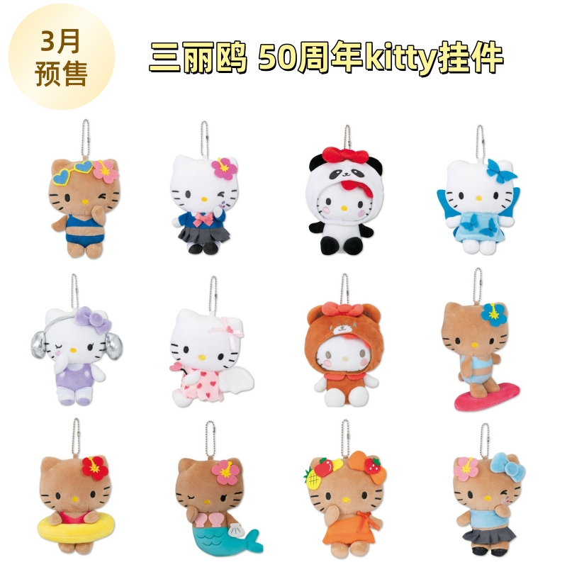 【3月现货】日本三丽鸥 50周年avail夏威夷黑皮耳机毛绒kitty挂件