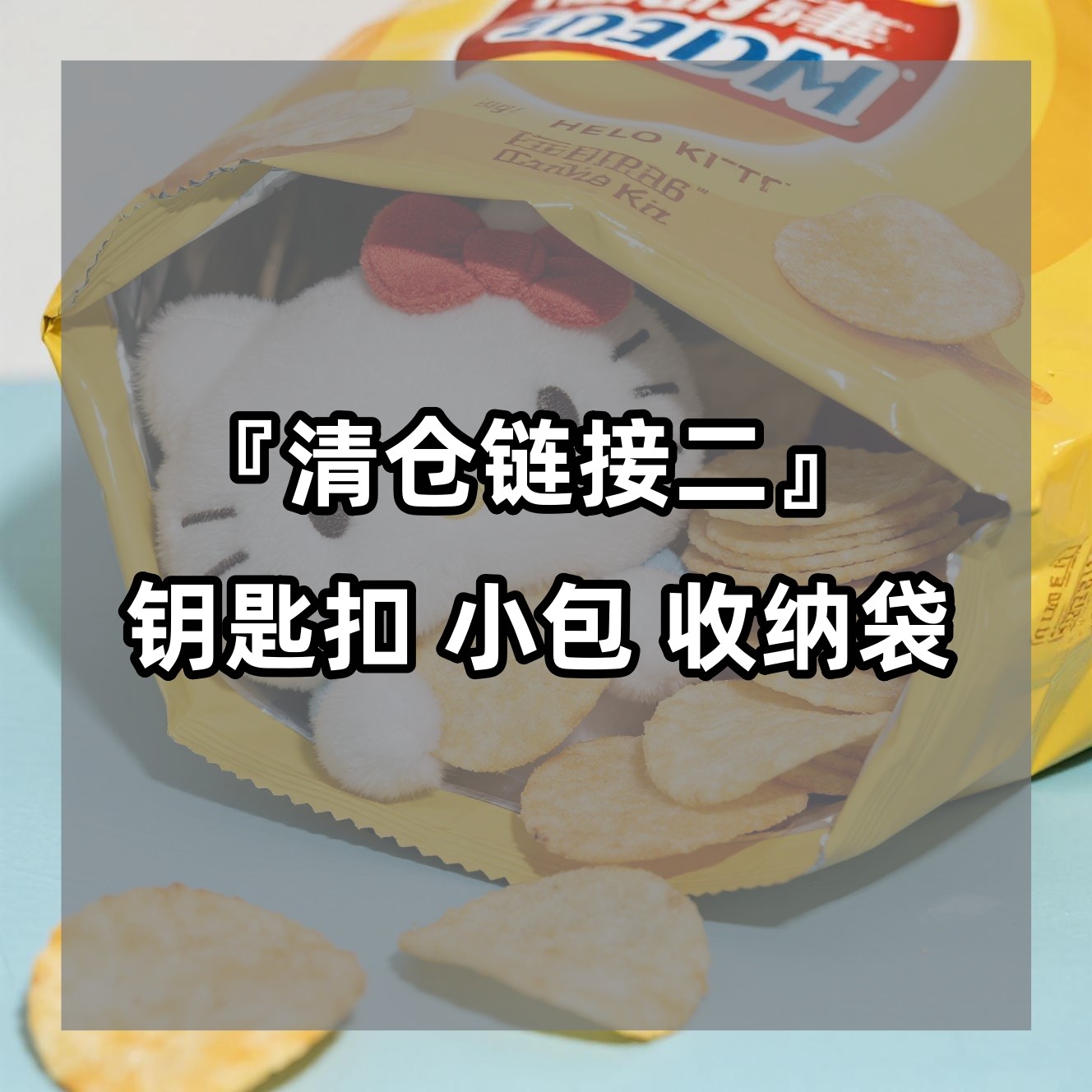 【地板价清仓 链接二】日本三丽鸥正品 甩卖 钥匙扣 小包 收纳袋