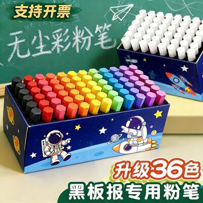 【鲜艳36色】彩色粉笔黑板报专用家用无毒无尘重彩儿童绘画色彩鲜