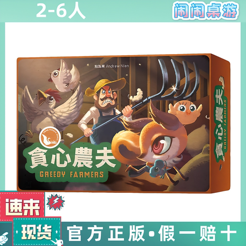 贪心农夫 Greedy Farmers 全新中文正版桌游现货