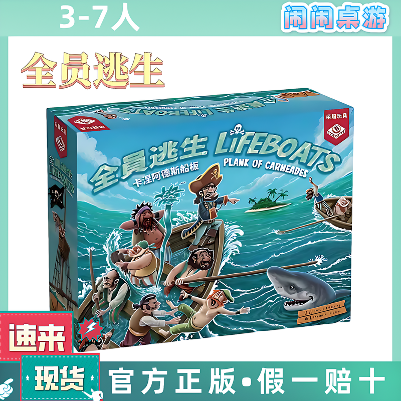 栢龙玩具全员逃生卡涅阿德斯船板桌游8岁家庭聚会亲子互动游戏