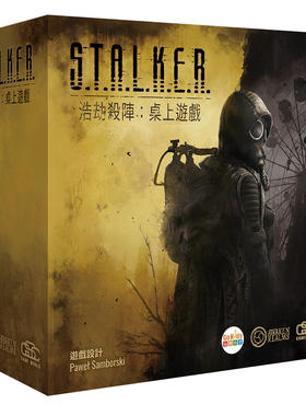浩劫杀阵桌上游戏 S.T.A.L.K.E.R. 繁体中文 正版桌游 台湾到付