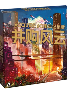 并购风云60周年纪念版简体中文正版桌游Acquire 60th Edition SCN