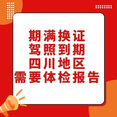 成都温江驾驶到期换证驾照期满换证初学需要买家提供体检报告咨询