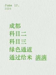 成都考场科目二三绿色通道