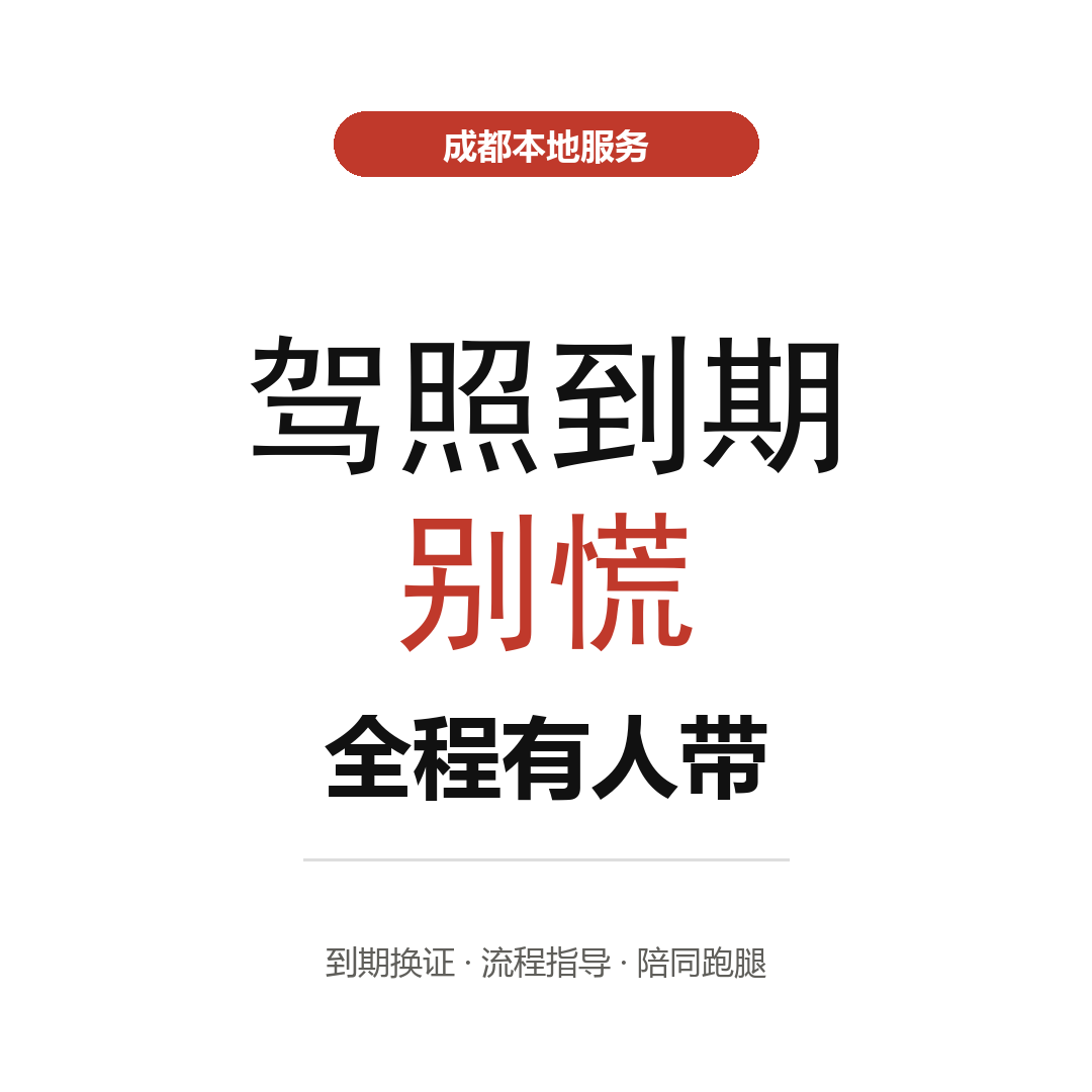 外地驾照在成都换证异地期满换证不用回老家本地办理指导