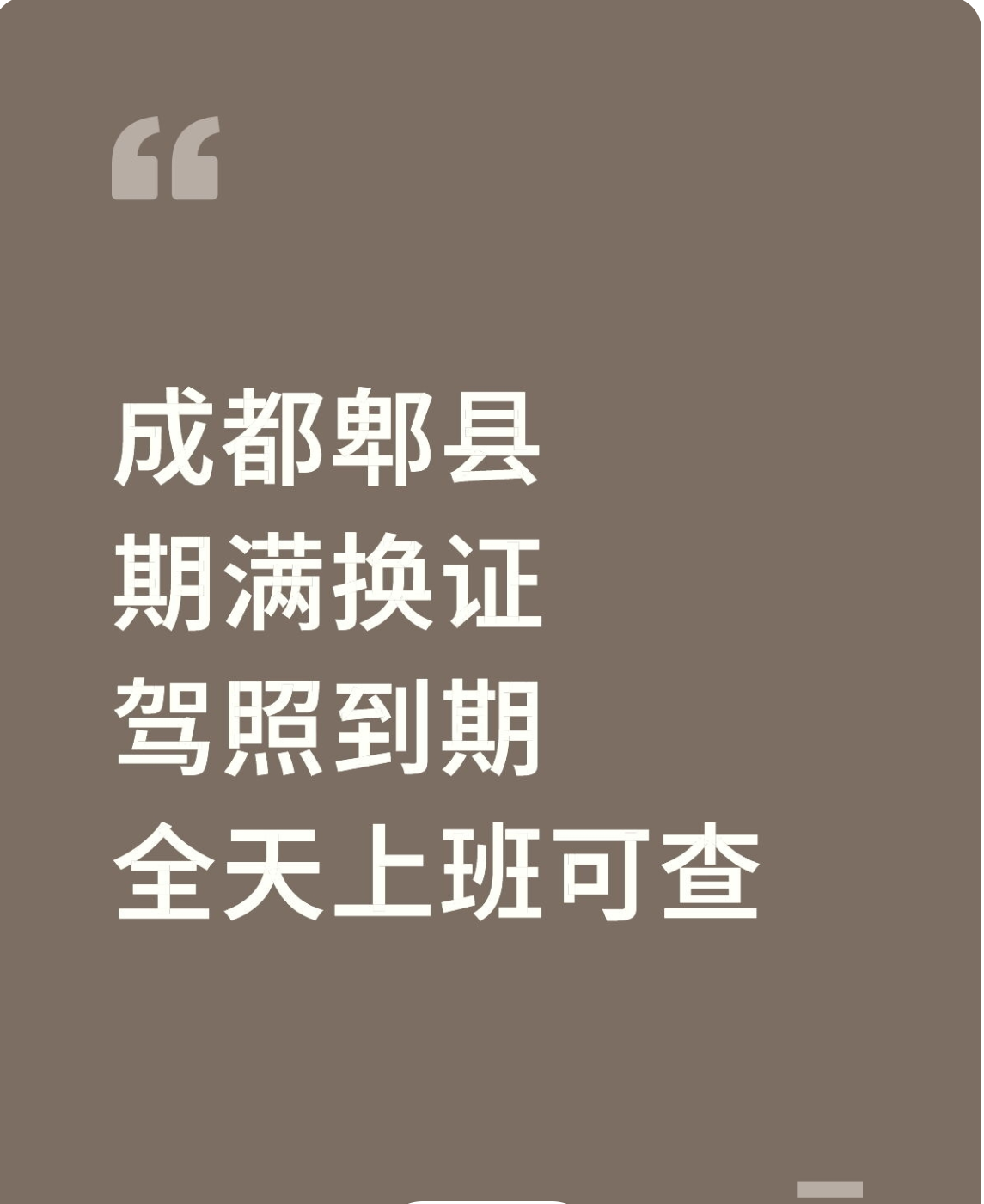 成都郫县周边期满换证驾照到期换证体检咨询找这家就够了