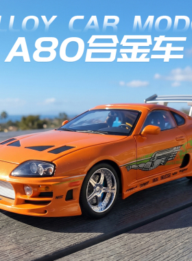 1:24丰田牛魔王A80合金车模仿真跑车模型儿童车模玩具收藏赛车