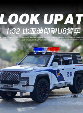 1:32比亚迪仰望U8警车合金车模仿真回力声光男孩收藏车模玩具