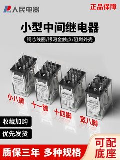 中间继电器220v交流12v小型电磁开关DC24v直流8脚14脚380