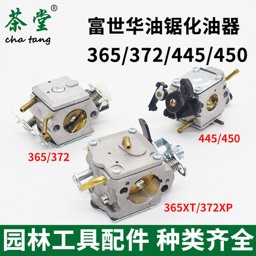 富世华445/450配件伐木锯