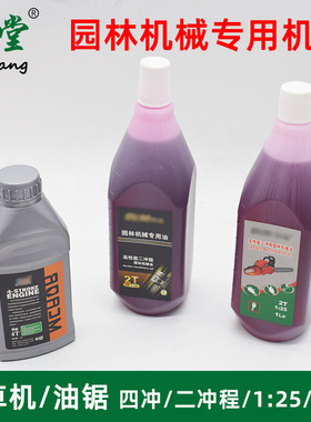 二冲程油锯机油割草机红色2T园林机械专用燃烧混合油润滑油四冲4T