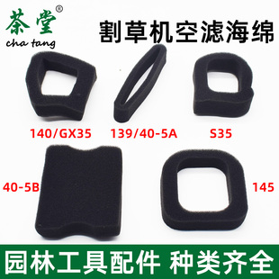 145空气滤芯40 GX35 5打草机宗申割灌机 140 割草机空滤器海绵139