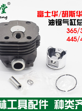 富世华365伐木油锯气缸总成372XP胡斯华纳445缸体450筒活塞环配件