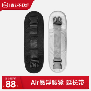 HBR虎贝尔Air悬浮腰凳延长带腰凳专用延长带腰围配件
