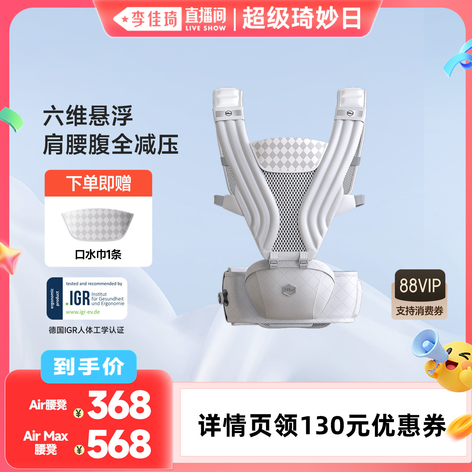 【李佳琦直播间】HBR虎贝尔AirMax减压腰凳婴儿轻便