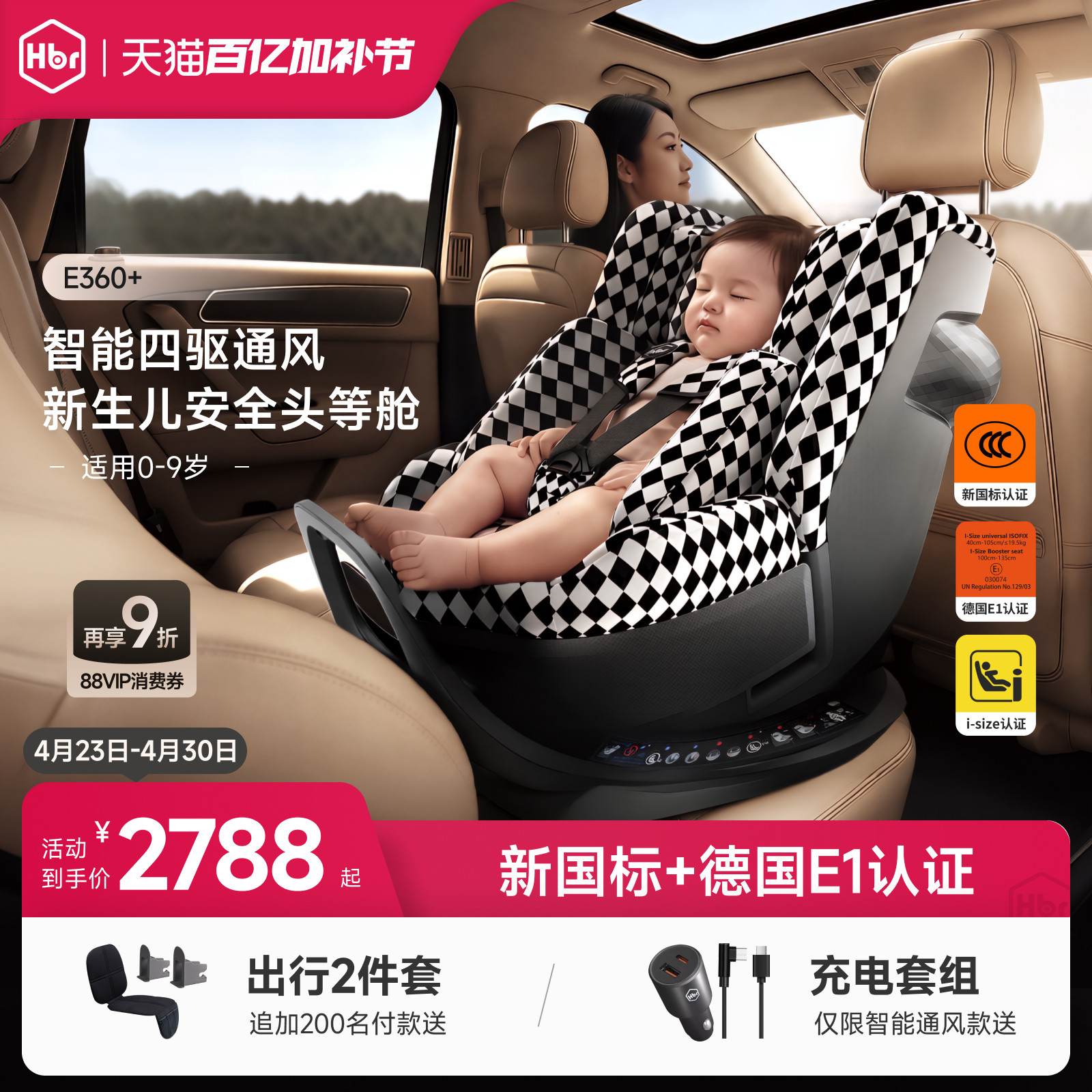 HBR虎贝尔E360+儿童安全座椅婴儿宝宝车载新国标0到9岁智能通风