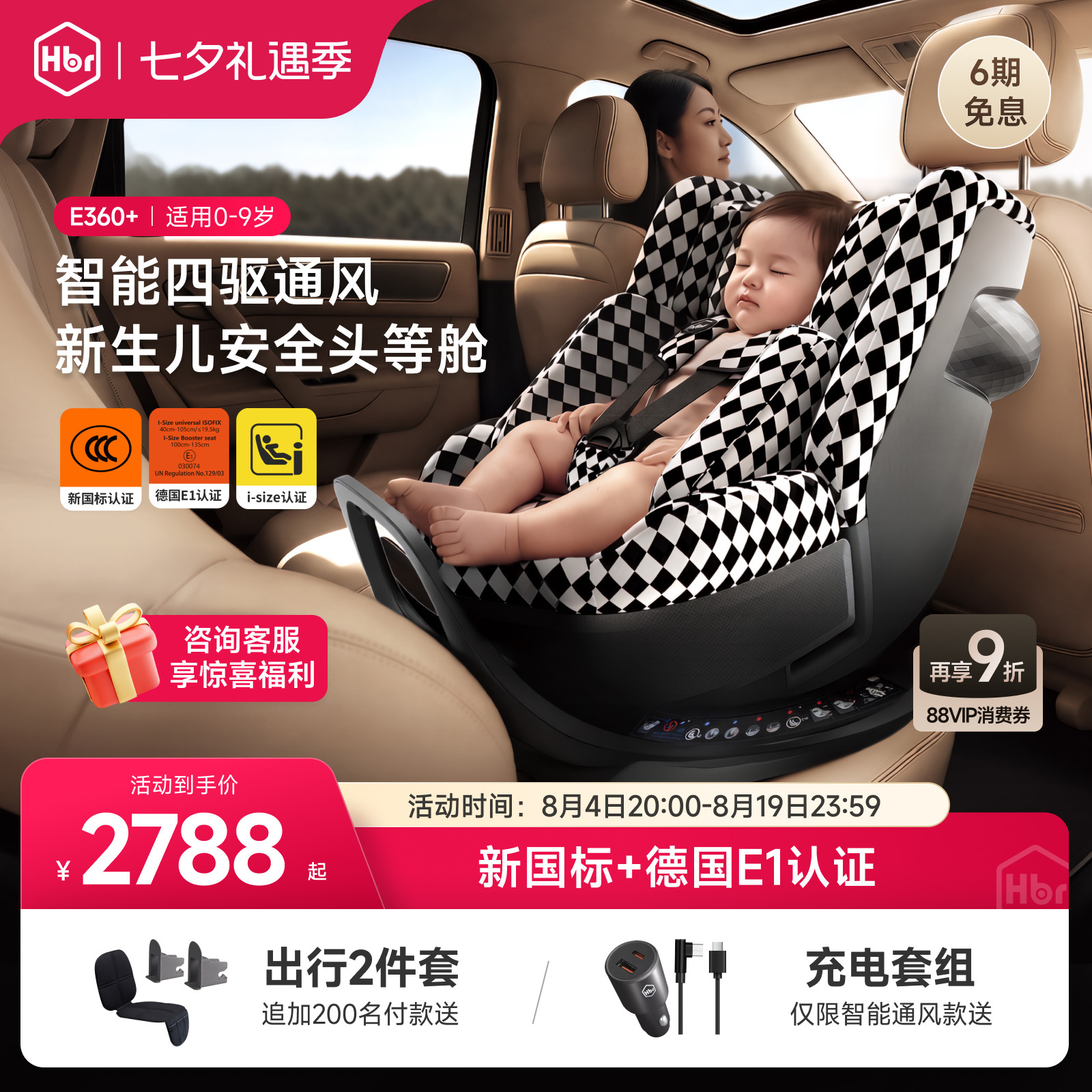 HBR虎贝尔E360+儿童安全座椅婴儿宝宝车载新国标0到9岁智能通风